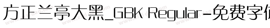 方正兰亭大黑_GBK Regular字体转换